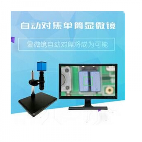 自動(dòng)對(duì)焦單筒顯微鏡
